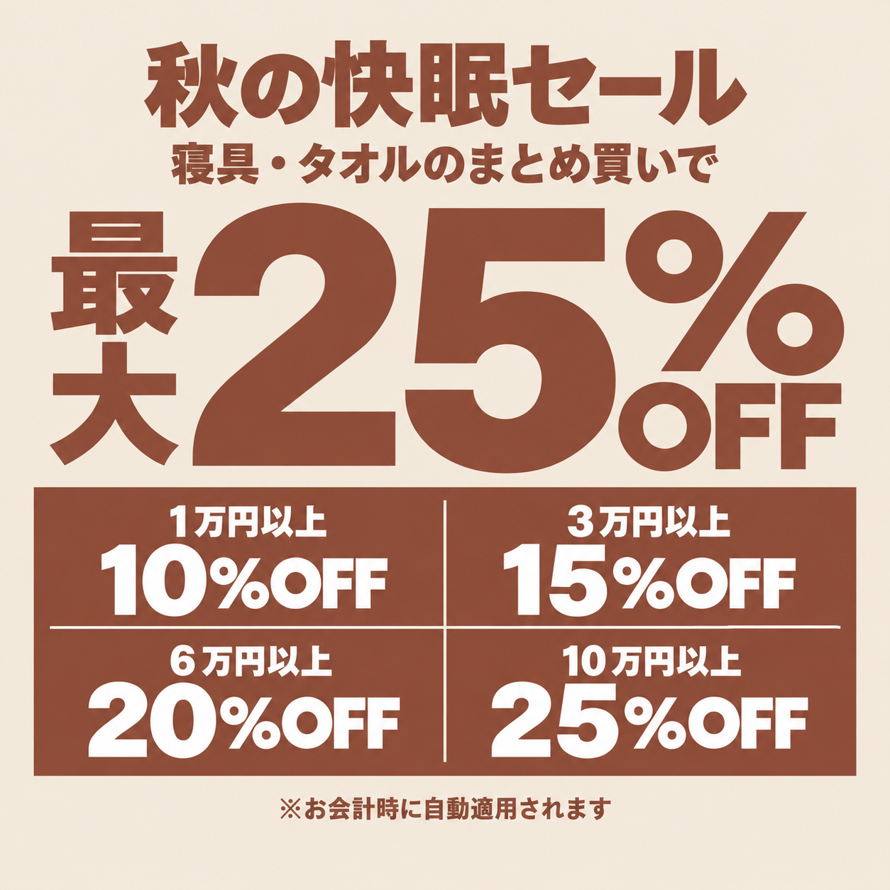 秋の快眠セール。寝具・タオルのまとめ買いで最大25%OFF。1万円以上10%OFF、3万円以上15%OFF、6万円以上20%OFF、10万円以上25%OFF。